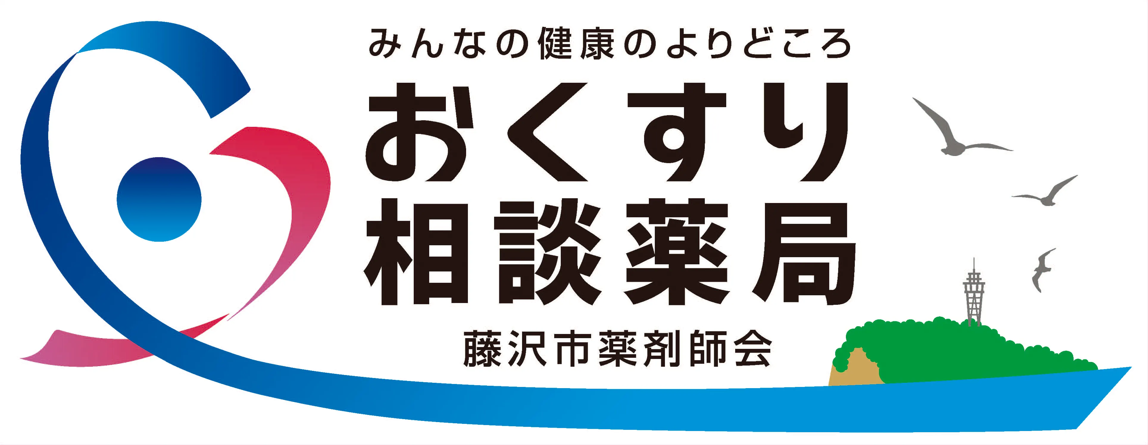 お薬相談薬局