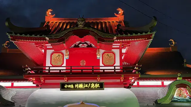 片瀬地区