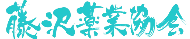 藤沢薬業協会 組合員薬局検索